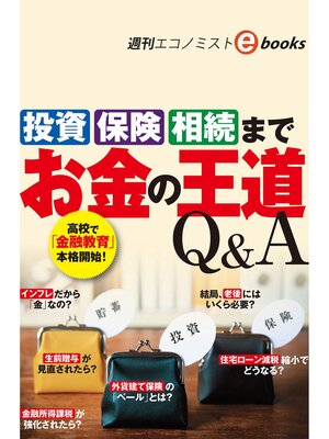 cover image of 「投資」「保険」「相続」まで　お金の王道Ｑ＆Ａ（週刊エコノミストebooks）